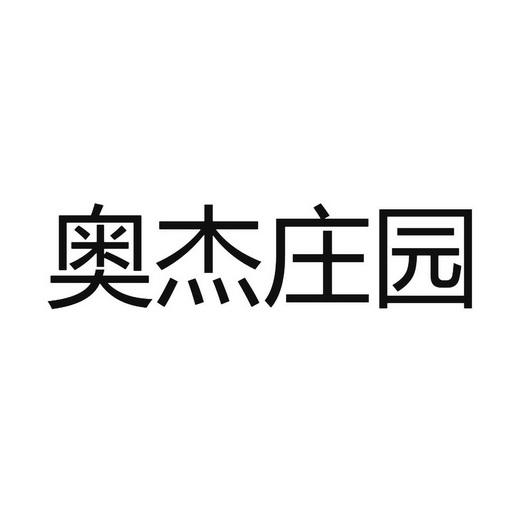 奥杰庄园