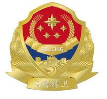 国警特卫;POLICING