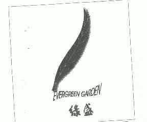 绿盛;EVERGREEN GARDEN;EVERGREEN GARDEN