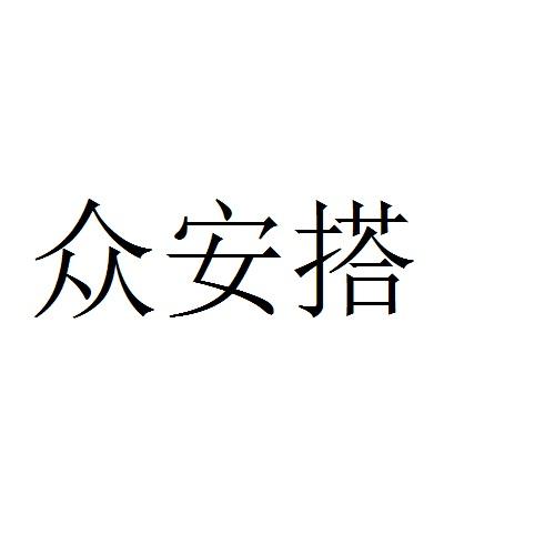 众安搭