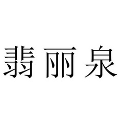 翡丽泉