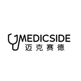 迈克赛德 MEDICSID;MEDICSID