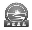 深蓝农庄  SHENLAN FARM ECOLOGY HEALTH;SHENLAN FARM ECOLOGY HEALTH