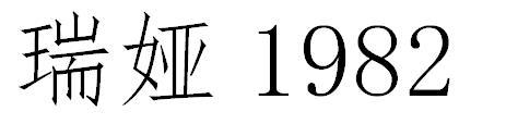 瑞娅;1982