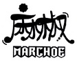 麻椒 MARCHOE;MARCHOE