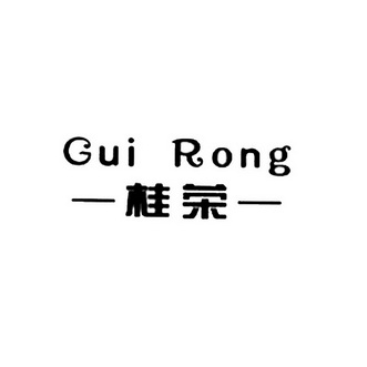 桂荣;GUIRONG