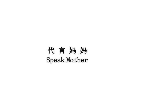 代言妈妈  SPEAK MOTHER;SPEAKMOTHER