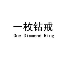 一枚钻戒 ONE DIAMOND RING;ONE DIAMOND RING