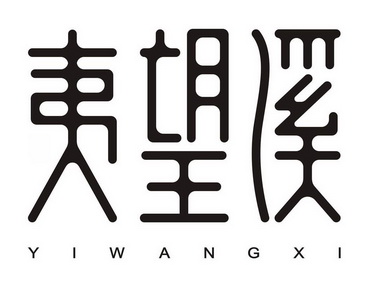 夷望溪;YIWANGXI