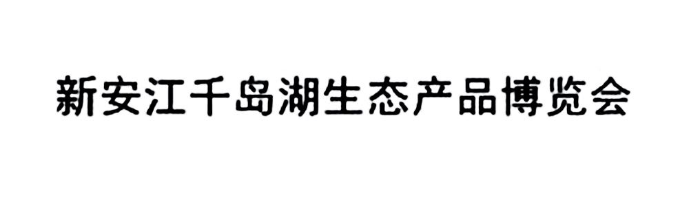 新安江千岛湖生态产品博览会