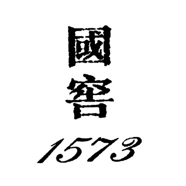 国窖;1573