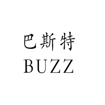 巴斯特 BUZZ;BUZZ