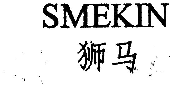 狮马  SMEKIN;smekin