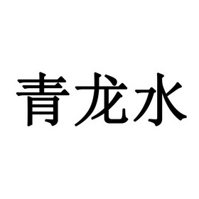 青龙水