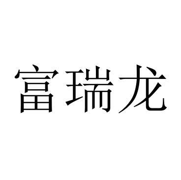 富瑞龙