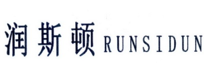 润斯顿;RUNSIDUN