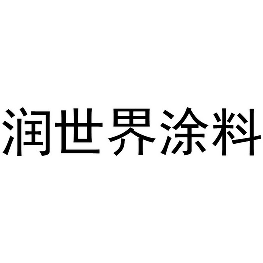 润世界涂料