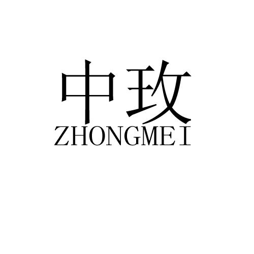 中玫;ZHONGMEI