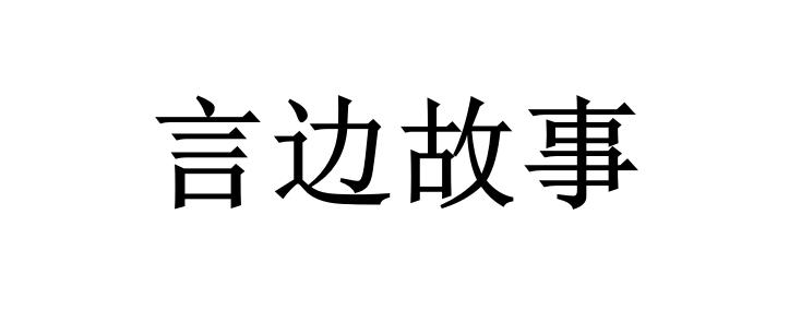 言边故事