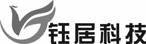 钰居科技