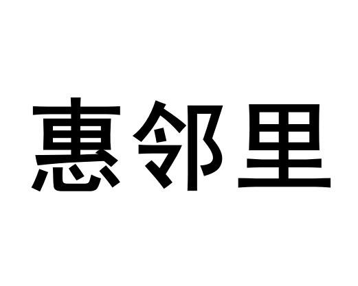 惠邻里