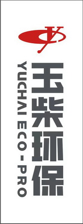 玉柴环保;YC  YUCHAI ECO PRO