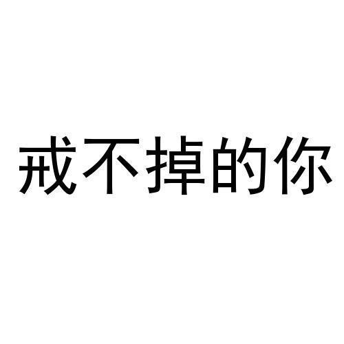 戒不掉的你