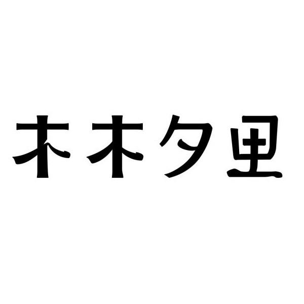 木木夕里