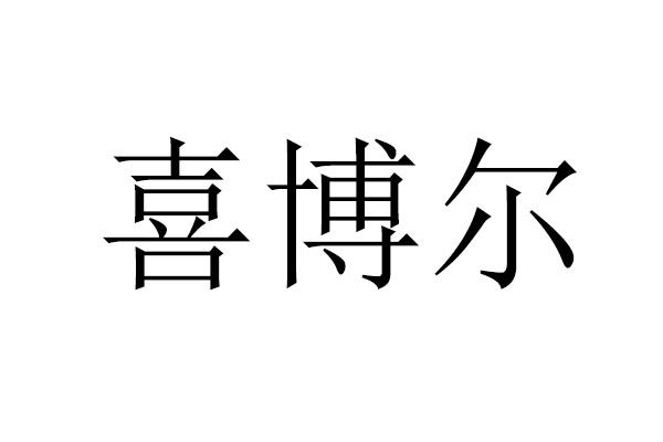 喜博尔