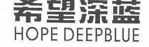 希望深蓝;HOPEDEEPBLUE;HOPEDEEPBLUE