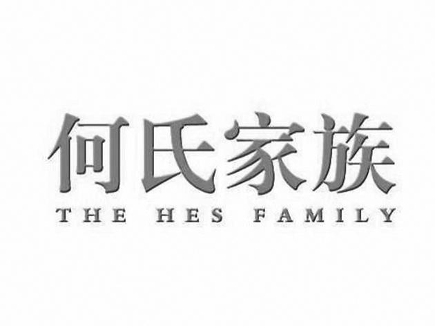 何氏家族;THEHESFAMILY