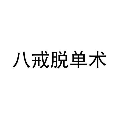 八戒脱单术