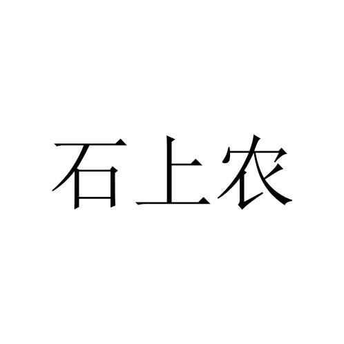 石上农