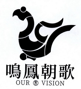 鸣凤朝歌未;OUR VISION