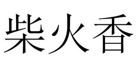 柴火香