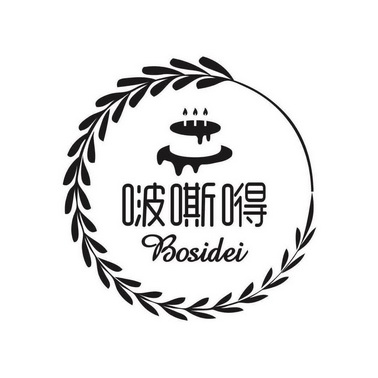 啵嘶嘚;BOSIDEI