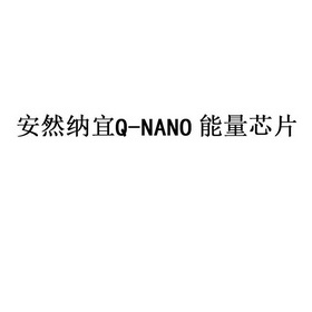 安然纳宜能量芯片;Q NANO