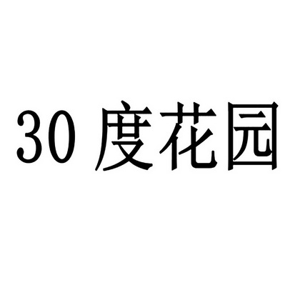 30度花园;30