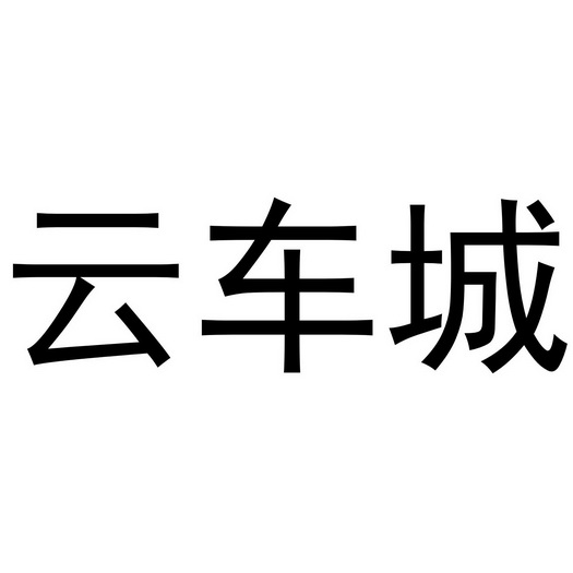 云车城