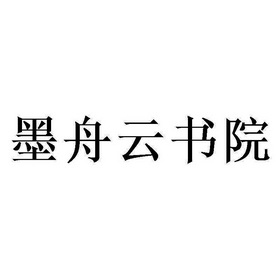 墨舟云书院