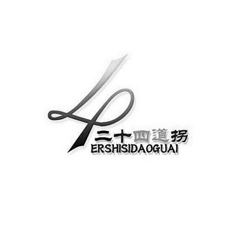 二十四道拐;ERSHISIDAOGUAI