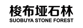 梭布垭石林 SUOBUYA STONE FOREST;SUOBUYA STONE FOREST