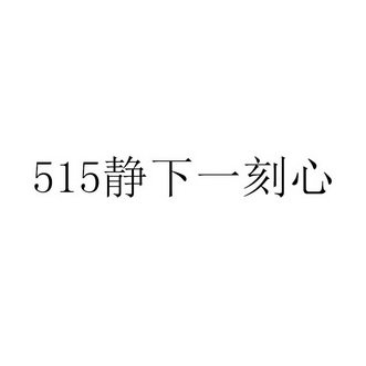 静下一刻心;515