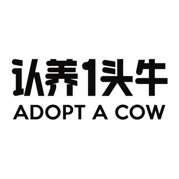 认养头牛;1 ADOPT A COW