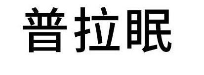 普拉眠