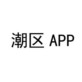 潮区 APP;APP