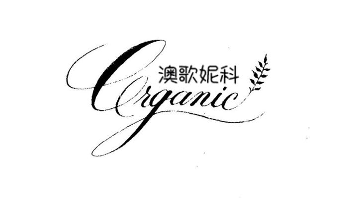 澳歌妮科 EEIGANIC;EEIGANIC