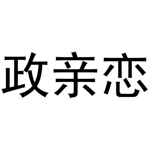 政亲恋