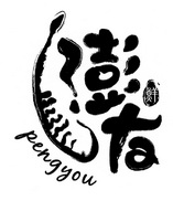 澎友 鲜 PENGYOU;PENGYOUXIAN