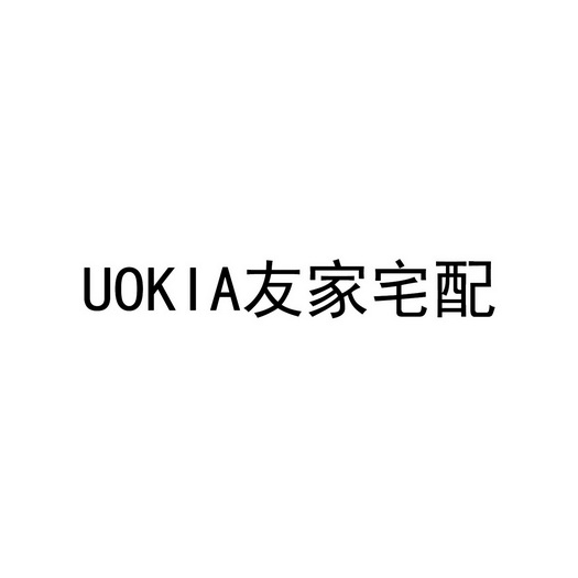 友家宅配;UOKIA